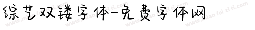 综艺双镂字体字体转换