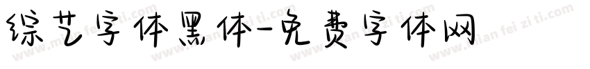 综艺字体黑体字体转换