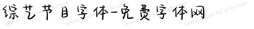 综艺节目字体字体转换