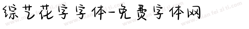 综艺花字字体字体转换