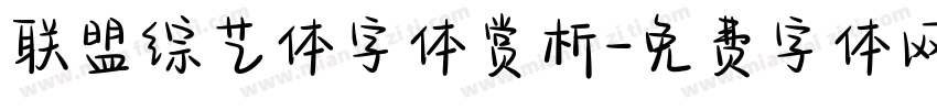 联盟综艺体字体赏析字体转换