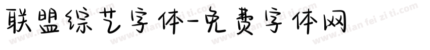 联盟综艺字体字体转换