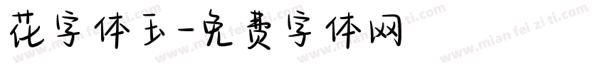 花字体玉字体转换