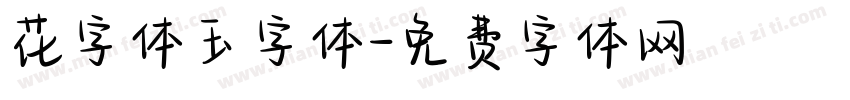 花字体玉字体字体转换