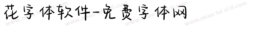 花字体软件字体转换