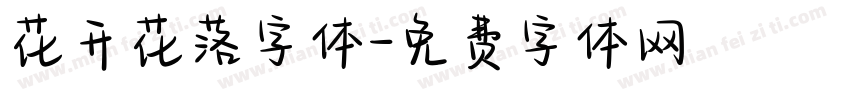 花开花落字体字体转换