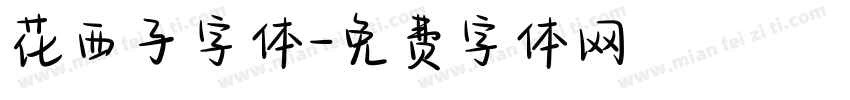 花西子字体字体转换