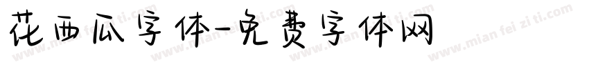花西瓜字体字体转换