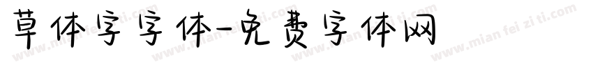 草体字字体字体转换