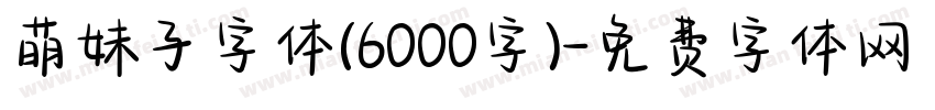 萌妹子字体(6000字)字体转换