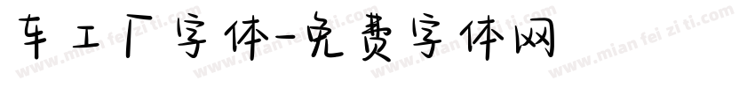 车工厂字体字体转换