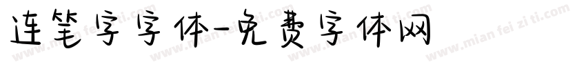 连笔字字体字体转换