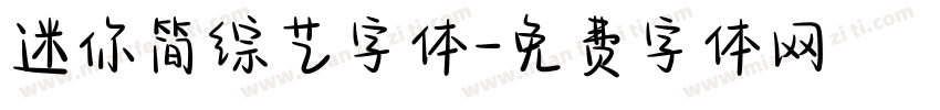 迷你简综艺字体字体转换