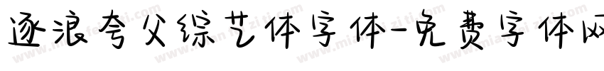 逐浪夸父综艺体字体字体转换