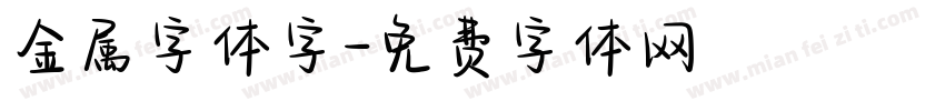 金属字体字字体转换