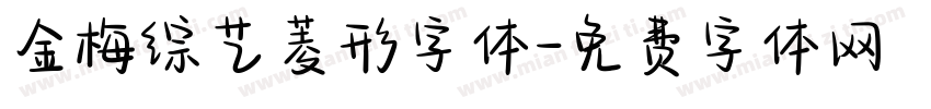 金梅综艺菱形字体字体转换