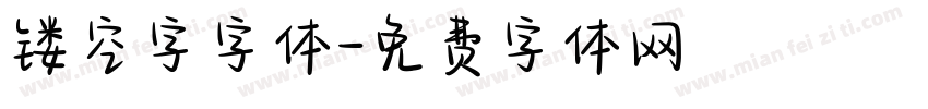 镂空字字体字体转换