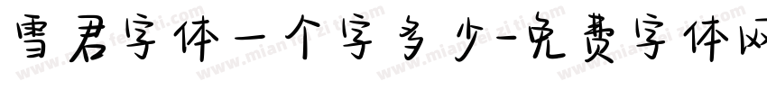 雪君字体一个字多少字体转换