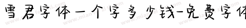 雪君字体一个字多少钱字体转换