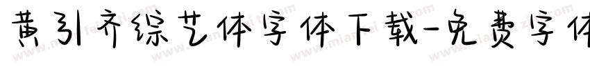 黄引齐综艺体字体下载字体转换