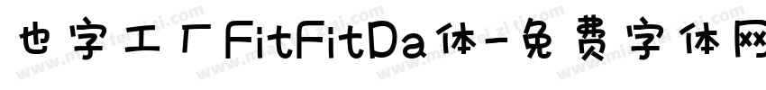 也字工厂FitFitDa体字体转换