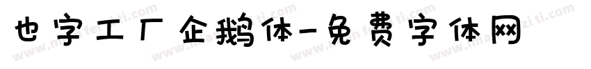 也字工厂企鹅体字体转换