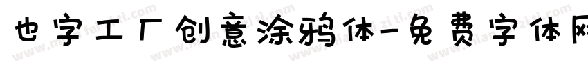 也字工厂创意涂鸦体字体转换