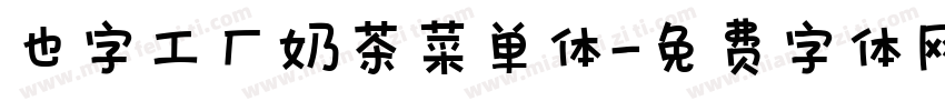 也字工厂奶茶菜单体字体转换