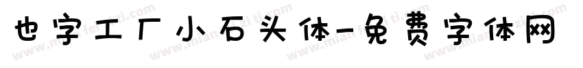 也字工厂小石头体字体转换