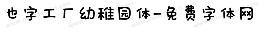 也字工厂幼稚园体字体转换