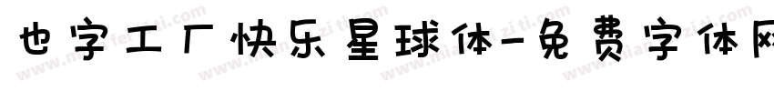 也字工厂快乐星球体字体转换