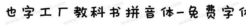 也字工厂教科书拼音体字体转换