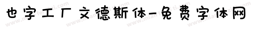 也字工厂文德斯体字体转换