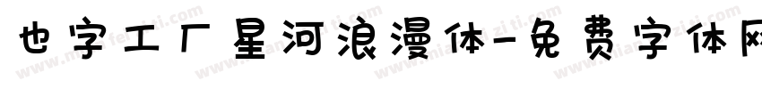 也字工厂星河浪漫体字体转换