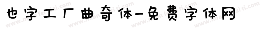 也字工厂曲奇体字体转换