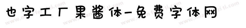 也字工厂果酱体字体转换
