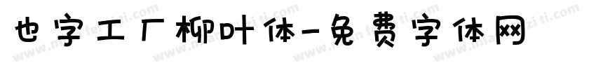 也字工厂柳叶体字体转换