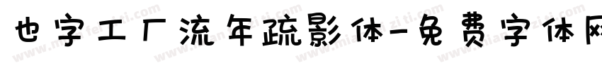 也字工厂流年疏影体字体转换