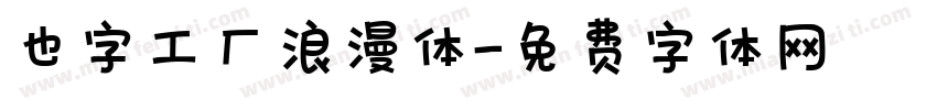 也字工厂浪漫体字体转换