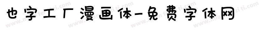 也字工厂漫画体字体转换