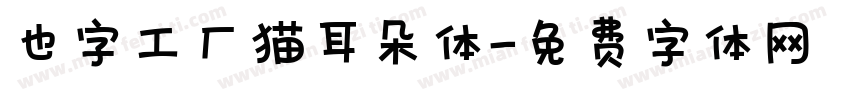 也字工厂猫耳朵体字体转换