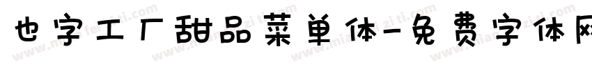 也字工厂甜品菜单体字体转换