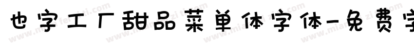 也字工厂甜品菜单体字体字体转换