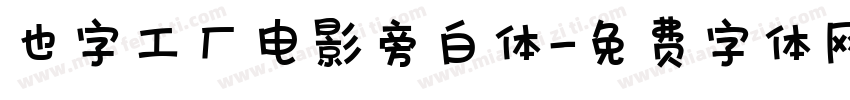 也字工厂电影旁白体字体转换