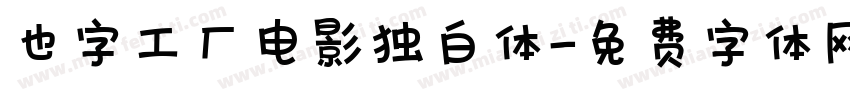 也字工厂电影独白体字体转换