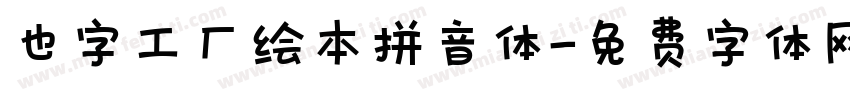 也字工厂绘本拼音体字体转换