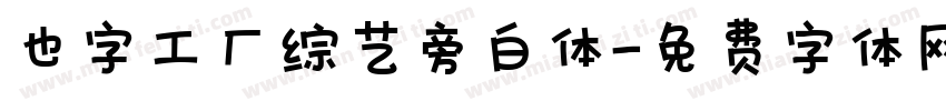 也字工厂综艺旁白体字体转换