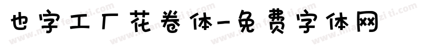 也字工厂花卷体字体转换