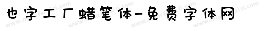 也字工厂蜡笔体字体转换