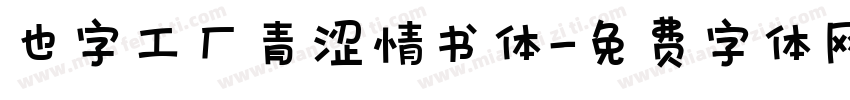 也字工厂青涩情书体字体转换